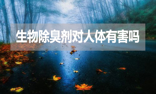 生物除臭劑對人體有害嗎？