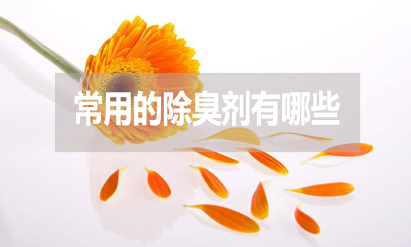 畜牧業(yè)、工業(yè)常用的除臭劑有哪些？