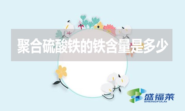 聚合硫酸鐵的鐵含量是多少？