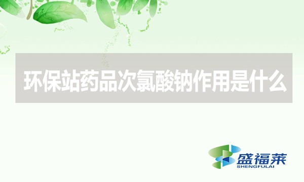 環(huán)保站藥品次氯酸鈉作用是什么？