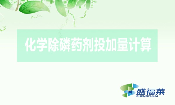 化學(xué)除磷藥劑投加量計算