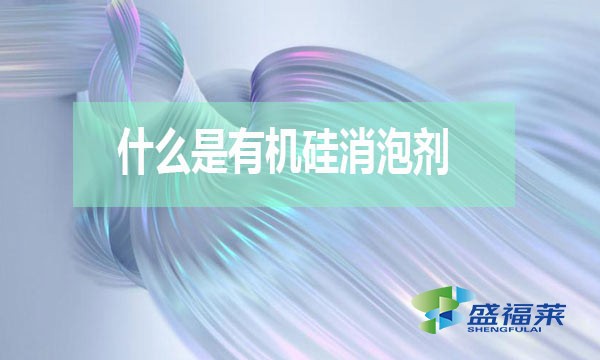 什么是有機硅消泡劑？
