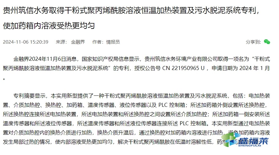 貴州筑信水務取得干粉式聚丙烯酰胺溶液恒溫加熱裝置及污水脫泥系統(tǒng)專利