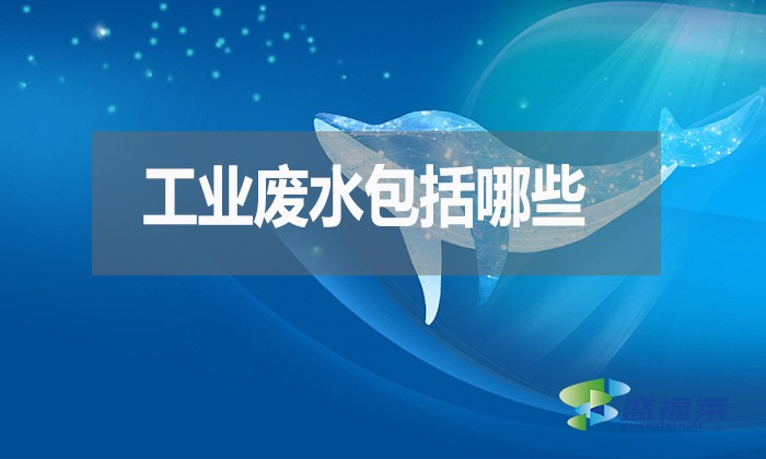 工業(yè)廢水包括哪些？