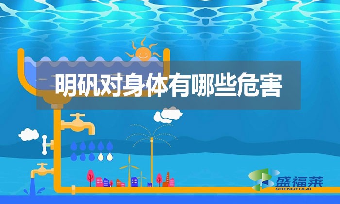 明礬對身體有哪些危害？