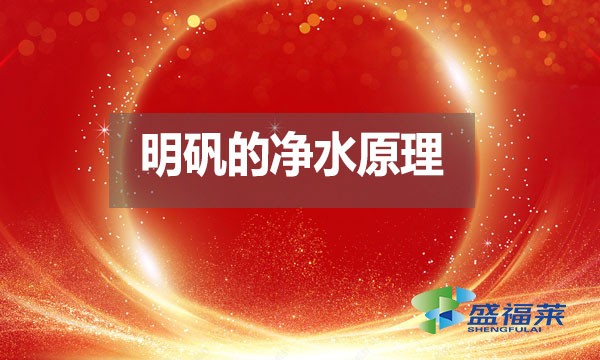 明礬的凈水原理是什么？