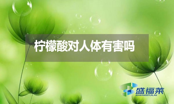 檸檬酸對人體有害嗎？都有哪些危害？