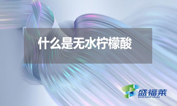 什么是無水檸檬酸？