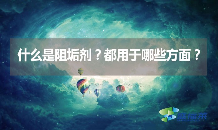 什么是阻垢劑？都用于哪些方面？