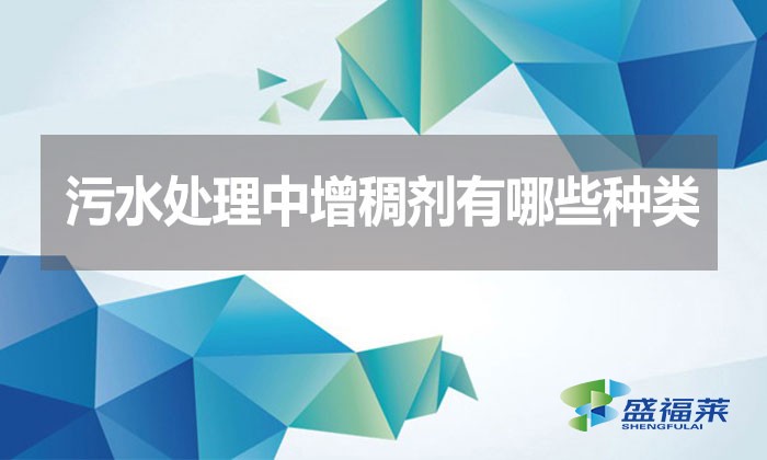 污水處理中增稠劑有哪些種類？