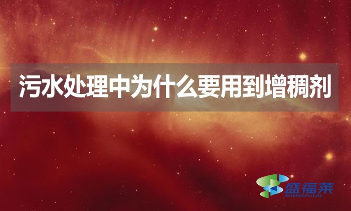 污水處理中為什么要用到增稠劑？