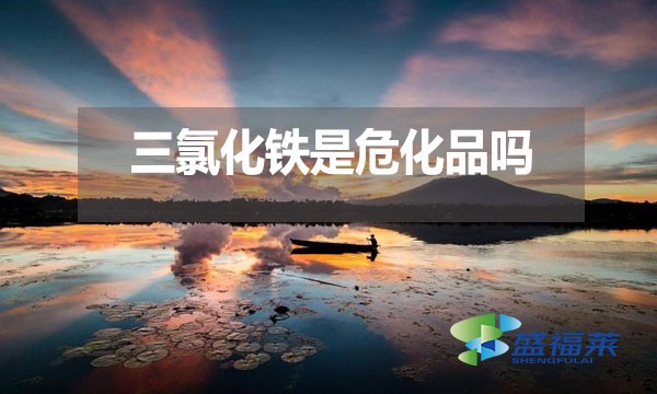 三氯化鐵是?；穯?？為什么？