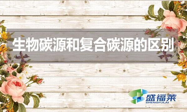 生物碳源和復(fù)合碳源的區(qū)別?