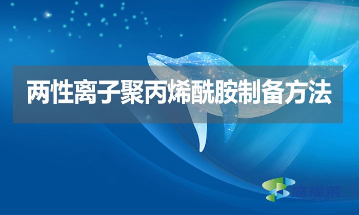 兩性離子聚丙烯酰胺制備方法？