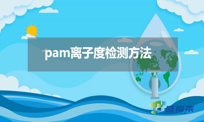 pam離子度檢測(cè)方法？