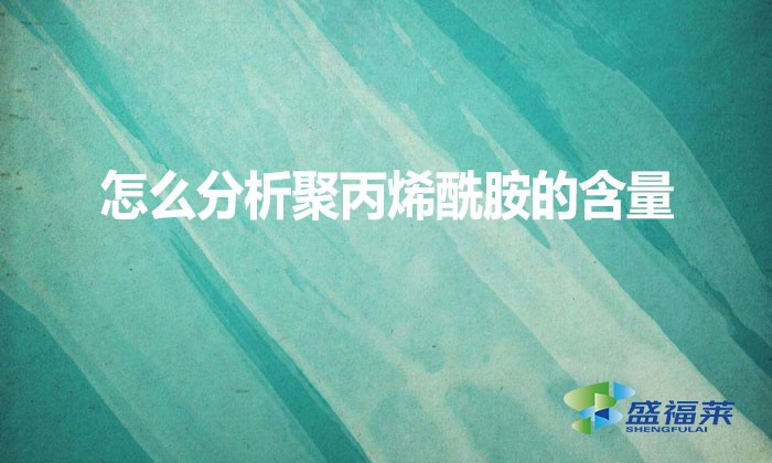 怎么分析聚丙烯酰胺分子量的含量?