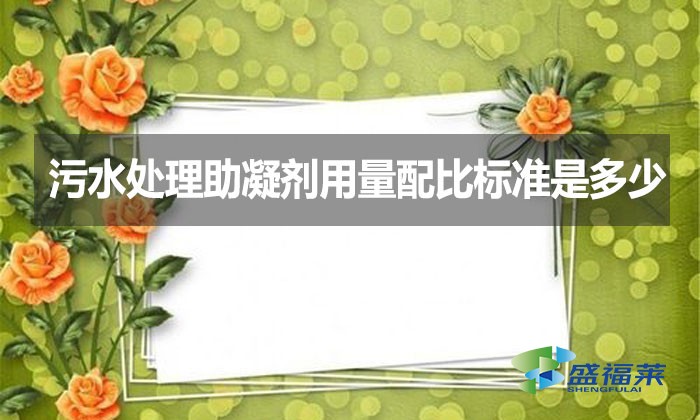 污水處理助凝劑用量配比標(biāo)準(zhǔn)是多少？