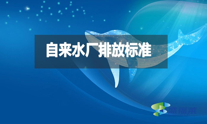 自來水廠排放標(biāo)準(zhǔn)是什么？都有哪些？