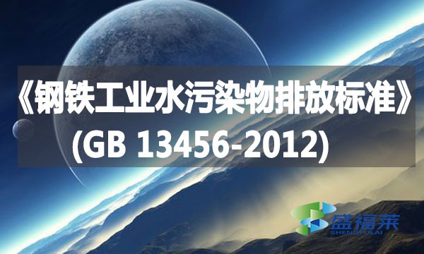 《鋼鐵工業(yè)水污染物排放標(biāo)準(zhǔn)》(GB 13456-2012)