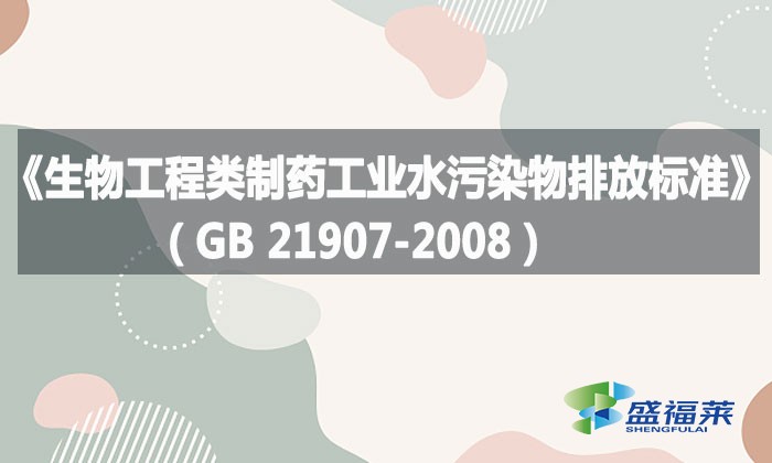 《生物工程類制藥工業(yè)水污染物排放標(biāo)準(zhǔn)》(GB 21907-2008)
