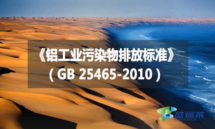 《鋁工業(yè)污染物排放標(biāo)準(zhǔn)》(GB 25465-2010)