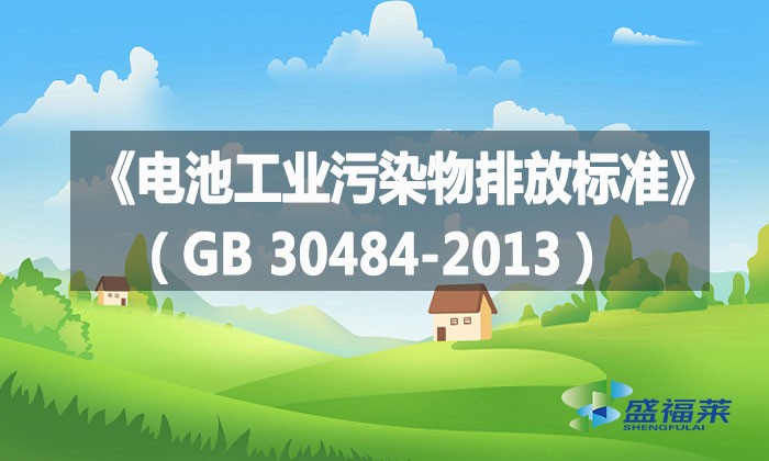 《電池工業(yè)污染物排放標(biāo)準(zhǔn)》(GB 30484-2013)