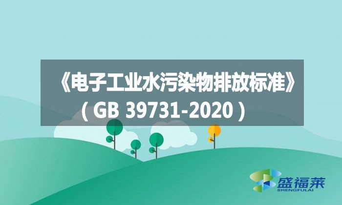 《電子工業(yè)水污染物排放標(biāo)準(zhǔn)》(GB 39731-2020)