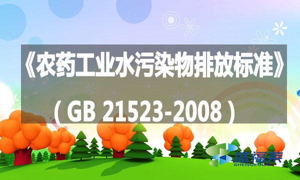 《農(nóng)藥工業(yè)水污染物排放標(biāo)準(zhǔn)》(GB 21523-2008)