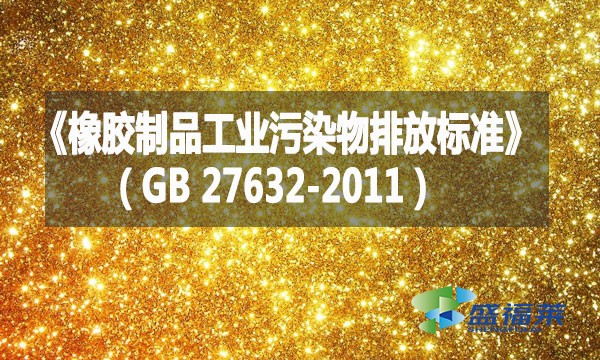 《橡膠制品工業(yè)污染物排放標準》(GB 27632-2011)