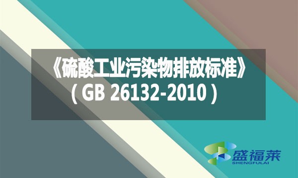 《硫酸工業(yè)污染物排放標準》(GB 26132-2010)