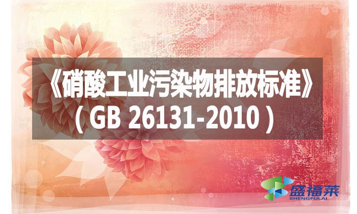 《硝酸工業(yè)污染物排放標準》(GB 26131-2010)