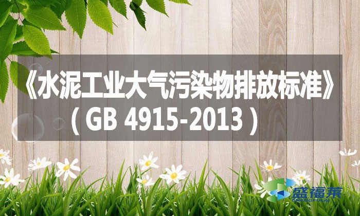 《水泥工業(yè)大氣污染物排放標準》(GB 4915-2013)