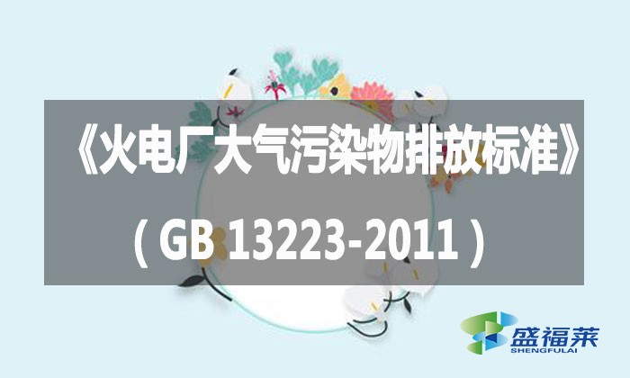 《火電廠大氣污染物排放標準》(GB 13223-2011)