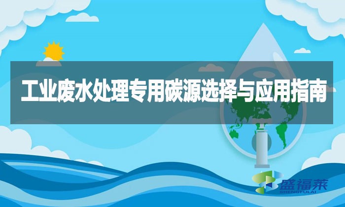 工業(yè)廢水處理專用碳源選擇與應用指南