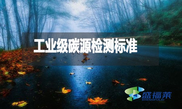 工業(yè)級碳源檢測標(biāo)準(zhǔn)