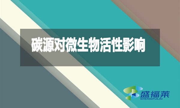 碳源對(duì)微生物活性影響