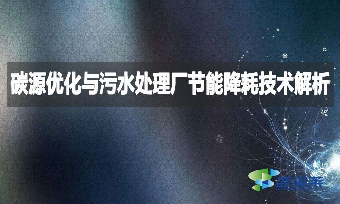 碳源優(yōu)化與污水處理廠節(jié)能降耗技術解析