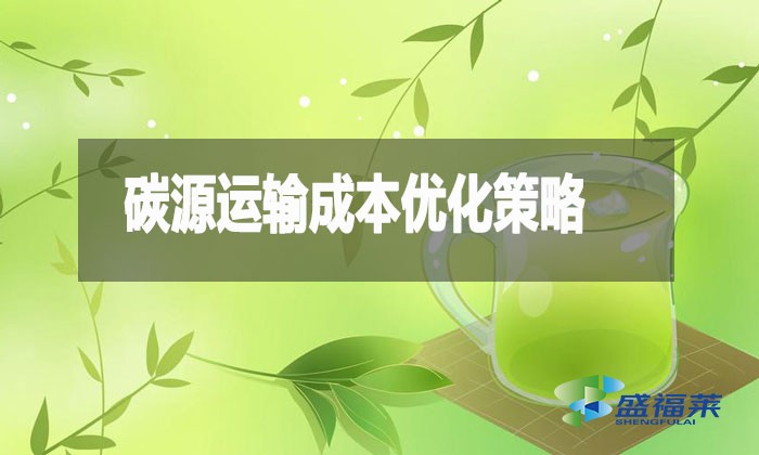 碳源運輸成本優(yōu)化策略