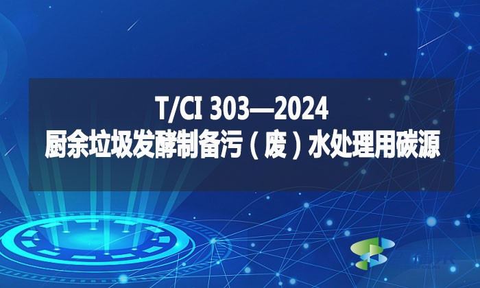 T/CI 303—2024 廚余垃圾發(fā)酵制備污(廢)水處理用碳源