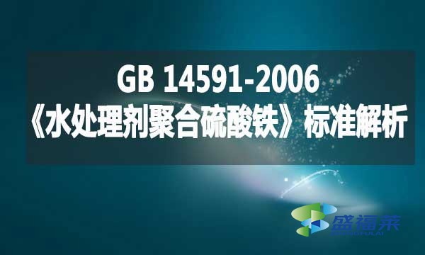 GB 14591-2006《水處理劑聚合硫酸鐵》標(biāo)準(zhǔn)解析