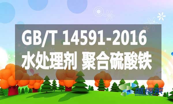 GB/T 14591-2016 水處理劑聚合硫酸鐵