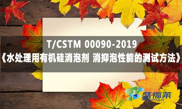 T/CSTM 00090-2019《水處理用有機(jī)硅消泡劑 消抑泡性能的測試方法》標(biāo)準(zhǔn)解析