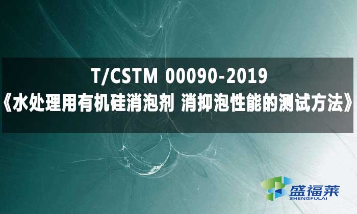 T/CSTM 00090-2019《水處理用有機(jī)硅消泡劑 消抑泡性能的測試方法》