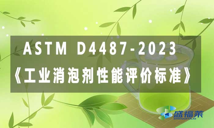 ASTM D4487-2023《工業(yè)消泡劑性能評價(jià)標(biāo)準(zhǔn)》