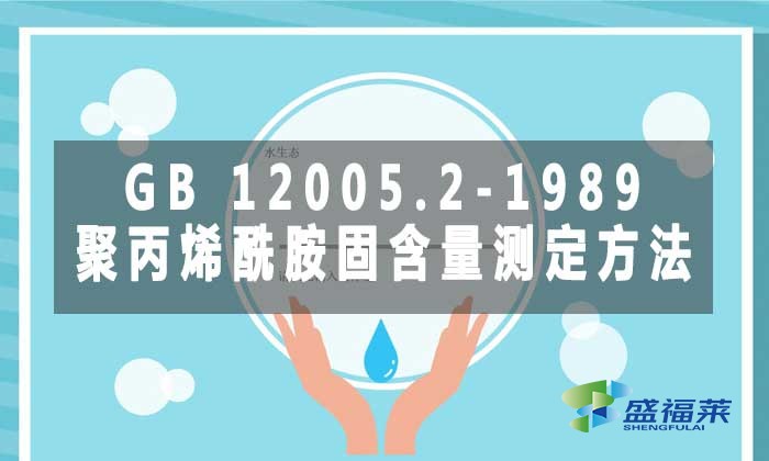 GB 12005.2-1989 聚丙烯酰胺固含量測(cè)定方法