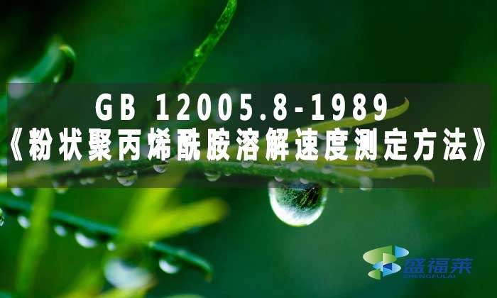 GB 12005.8-1989《粉狀聚丙烯酰胺溶解速度測(cè)定方法》標(biāo)準(zhǔn)解析