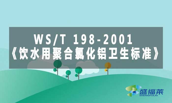 WS/T 198-2001《飲水用聚合氯化鋁衛(wèi)生標(biāo)準(zhǔn)》標(biāo)準(zhǔn)解析