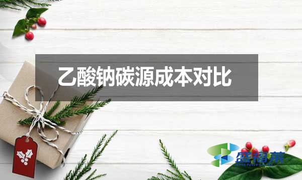 乙酸鈉碳源成本對比(常用碳源經(jīng)濟性分析)