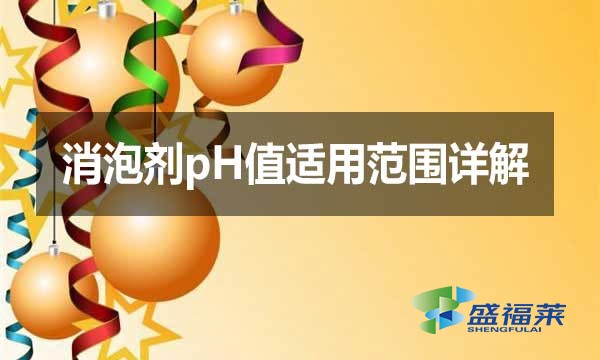 消泡劑pH值適用范圍詳解