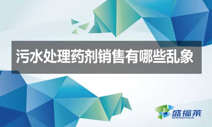 污水處理藥劑銷(xiāo)售有哪些亂象